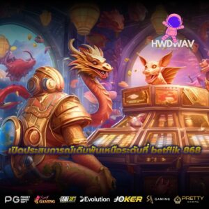 เปิดประสบการณ์เดิมพันเหนือระดับที่ betflik 868